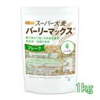 スーパー大麦 バーリーマックス フレーク 1ｋｇ 腸の奥まで届く天然食物繊維 [02] NICHIGA(ニチガ) レジスタントスターチ β-グルカン フルクタン含有