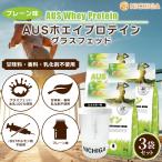 ＜シェイカー セット＞ AUSホエイプロテイン グラスフェッド 1ｋｇ×3袋 WPC製法タンパク含有率81% USDA認証 牛成長ホルモン不使用 NICHIGA(ニチガ) TK2