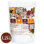 完熟 ドライ デーツ 種なし 1.2ｋｇ 無農薬・無添加・砂糖不使用・低GI食品 ドライフルーツ サイヤーデーツ NICHIGA(ニチガ) TK0