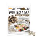 ぷりぷり 有機JAS 乾燥 純国産きくらげ ＜ホール＞ 50ｇ 【メール便専用品】【送料無料】 完全無農薬栽培 純国産種菌 純国産菌床 [06] NICHIGA(ニチガ)