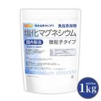 ショッピング1kg 【微粒子】 塩化マグネシウム（国内製造） 1ｋｇ 【メール便専用品】【送料無料】 究極の微粒子 天然海水にがり 食品添加物 [01] NICHIGA(ニチガ)