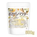 糖質0 国産おからパウダー PREMIUM 500ｇ 【メール便専用品】【送料無料】 超微細粉 国産大豆100％ 遺伝子組換え不使用 [01] NICHIGA(ニチガ)