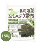 北海道産 おしゃぶり昆布 180ｇ 【メ