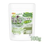 青森県産 餅草パウダー 微粉末 100ｇ 【メール便専用品】【送料無料】 無農薬自生よもぎ100% あく抜き加工済み [04] NICHIGA(ニチガ) 残留農薬検査実施済み