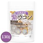  Okinawa префектура производство фиолетовый куркума 130g [ почтовая доставка специальный товар ][ бесплатная доставка ]gajutsu культивирование период средний пестициды не использование фиолетовый куркума .100% использование минерал . изобилие [04] NICHIGA(nichiga)