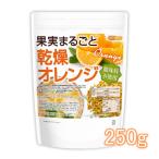 果実まるごと 乾燥オレンジ 250ｇ 【メール便専用品】【送料無料】 酸味料不使用 orange peel 新鮮な果実使用 ハーブティー [01] NICHIGA(ニチガ)