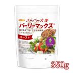 スーパー大麦 バーリーマックス ロースト 350ｇ 【メール便専用品】【送料無料】 腸の奥まで届く天然食物繊維 そのまま美味しい [01] NICHIGA(ニチガ)