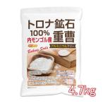 トロナ鉱石100％ 重曹（内モンゴル産） 4.7ｋｇ 食品添加物 (食品用) アルミニウムフリー baking soda  NICHIGA(ニチガ) TK1