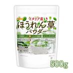 ほうれん草パウダー(イタリア産) 500ｇ 【メール便専用品】【送料無料】 契約農家管理品 食物繊維たっぷり たんぱく質豊富 [01] NICHIGA(ニチガ)