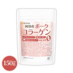 純国産 ポークコラーゲン 150ｇ 【メール便専用品】【送料無料】 厳選一番搾り 低分子コラーゲン 糖質0・脂質0 国産豚皮100% 中和剤不使用 [04] NICHIGA(ニチガ)