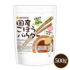 国産ごぼうパウダー 500ｇ 【メール便専用品】【送料無料】 食物繊維豊富 北海道産ごぼう100％使用 保存料着色料不使用 [01] NICHIGA(ニチガ)