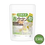 沖縄県産 春ウコン 粒 150ｇ 約750粒 