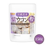  Okinawa префектура производство фиолетовый куркума шарик 150g примерно 750 шарик культивирование период средний пестициды не использование gajutsu минерал изобилие примерно 75 день минут [02] NICHIGA(nichiga)