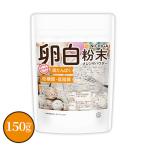 卵白粉末（国内製造） 150ｇ 【メール便専用品】【送料無料】 メレンゲパウダー 高たんぱく 低糖質 低糖質 乾燥卵白 [01] NICHIGA(ニチガ)