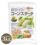 ホワイトコーンスターチ（国内製造