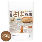 国産さば粉末 250g【メール便専用品