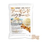  миндаль пудра ( кожа нет * сырой ) 2kg внутренний производство миндаль пудель кондитерские изделия хлебопечение NICHIGA(nichiga) TK1