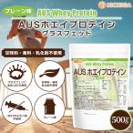 ショッピングホエイプロテイン AUSホエイプロテイン グラスフェッド 500ｇ 【メール便専用品】【送料無料】 USDA認証 取得原料 WPC 牛成長ホルモン不使用 [01] NICHIGA(ニチガ)