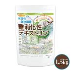 難消化性デキストリン 1.5ｋｇ 水溶性食物繊維 小さじ1杯2.5ｇ約レタス1個分の食物繊維 NICHIGA(ニチガ) TK0