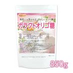 ガラクトオリゴ糖（国内製造品） 850ｇ 【メール便専用品】【送料無料】 [母乳中にも含まれるやさしいオリゴ糖] 腸活サポート [01] NICHIGA(ニチガ)