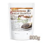 オーガニック ブラックチアシード 900ｇ 【メール便専用品】【送料無料】 有機JAS認定 国内殺菌品 [01] NICHIGA(ニチガ)