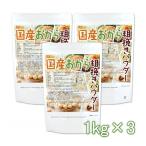 （NEW）国産おから 粗挽きパウダー（粗粉末） 1ｋｇ×3袋 国産大豆100％ 遺伝子組み換え大豆不使用 [02] NICHIGA(ニチガ)