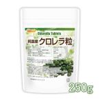 純国産 クロレラ 100％ 粒 250ｇ 【メール便専用品】【送料無料】 無添加 スーパーフード 1粒200ｍｇ [01] NICHIGA(ニチガ)