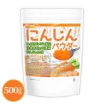 にんじんパウダー 500ｇ 栄養素がギュッと濃縮 にんじん100%使用 [02] NICHIGA(ニチガ) 着色料不使用、甘味料不使用、保存料不使用 残留農薬検査実施済