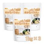 おからパウダー（超微粉）国内製造品 1ｋｇ×3袋 おから粉末