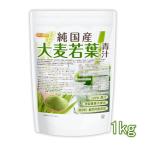 純国産 大麦若葉 青汁粉末 1ｋｇ 100%青汁 残留農薬不検出 保存料・着色料無添加 NICHIGA(ニチガ) TK0