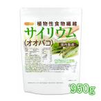 ショッピングメール サイリウム（オオバコ） 950ｇ 【メール便専用品】【送料無料】 国内製造 糖質0 植物性食物繊維 Plantago ovata [01] NICHIGA(ニチガ)