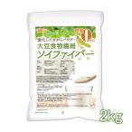 大豆食物繊維（ソイファイバー） 2ｋｇ 糖質0ゼロ IP管理大豆使用(分別生産流通管理) 進化したおからパウダー [02] NICHIGA(ニチガ)