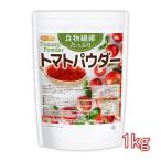食物繊維たっぷり トマトパウダー 1ｋｇ 【メール便専用品】【送料無料】 栄養素がギュッと濃縮 トマト100%使用 [01] NICHIGA(ニチガ)