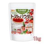 ショッピングメール便 食物繊維たっぷり トマトパウダー 1ｋｇ 【メール便専用品】【送料無料】 栄養素がギュッと濃縮 トマト100%使用 [06] NICHIGA(ニチガ)