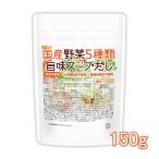 食塩無添加 国産野菜5種類の旨味スープだし 150ｇ 【メール便専用品】【送料無料】 化学調味料無添加 動物性素材不使用 [01] NICHIGA(ニチガ)