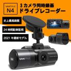 ドライブレコーダー VANTRUE N4 前後 リア 3カメラ