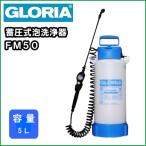 【送料無料】 業務用 蓄圧式 泡洗浄機 泡洗浄器 グロリア ＦＭ５０