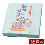 飫肥（おび）せんべい16枚入　宮崎