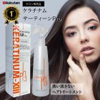トリートメント 洗い流さない ヘアケア ケラチナムサーティーンプロ 250ml スプレー ケラチン メーカー直販 艶髪 美髪 ダメージケア 美容室専売 コスメ 美容