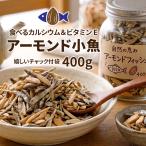 7/6登場 アーモンド小魚 400g カルシ�