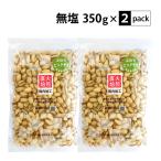 ショッピングナッツ 殻付ピスタチオ 700g（350g×2袋）食塩無添加 直火焙煎 国内加工 2袋分包