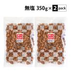 素焼きアーモンド 700g（350g×2袋）ノンパレル種 食塩無添加 直火焙煎 国内加工 2袋分包