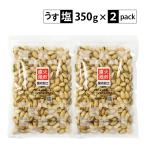 うす塩味 殻付ピスタチオ 700g（350g×2袋）有塩 直火焙煎 国内加工 2袋分包