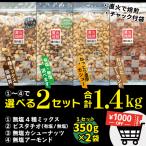 1000円OFFクーポンあり 選べる無塩ナッツ 合計1.4kg(350g×2袋×2セット) 4種ミックスナッツ 殻付ピスタチオ カシューナッツ アーモンド 直火焙煎 国内加工