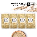 オートミール ロールドオーツ 合計2.5kg (500g×5袋) 国内加工 無添加 送料無料 徳用 大容量