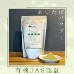 有機あしたばパウダー 500g 有限会社日本農研 青汁 明日葉粉末