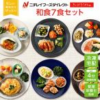 ショッピング食品 冷凍弁当 宅配 気くばり御膳 和食7食セット ニチレイフーズ おかずセット 美味しい 宅配弁当 冷凍食品 お弁当 冷凍惣菜