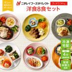 ショッピング弁当 冷凍弁当 宅配 きくばりごぜん 洋食8食セット ニチレイフーズ おかずセット 美味しい 宅配弁当 冷凍食品 お弁当 冷凍惣菜