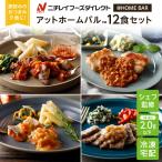 宅配 冷凍弁当 アットホームバル 12食セット 冷凍弁当 冷凍食品 お弁当 お取り寄せ 冷凍おかずセット 一人暮らし お惣菜 おかずセット ニチレイフーズ
