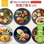 冷凍弁当 宅配 きくばりごぜん 和食7食セット ニチレイフーズ おかずセット 美味しい 宅配弁当 冷凍食品 お弁当 冷凍惣菜